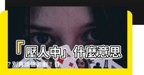 壓人中意思|【壓人中什麼意思】「壓人中」什麼意思？別再誤信影劇！昏迷時。